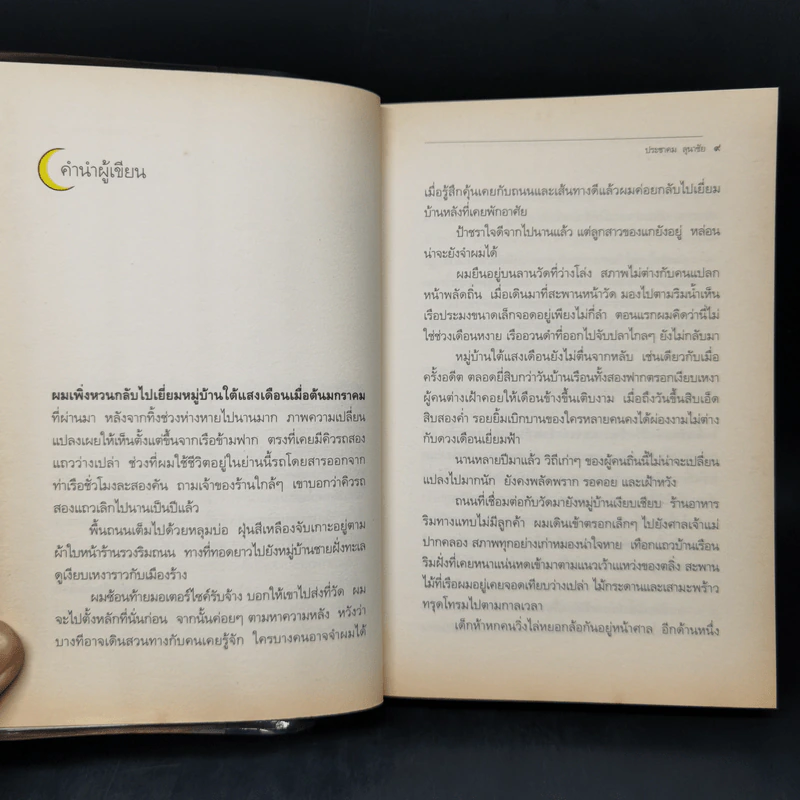 ฝั่งแสงจันทร์ - ประชาคม ลุนาชัย รูปที่ 9