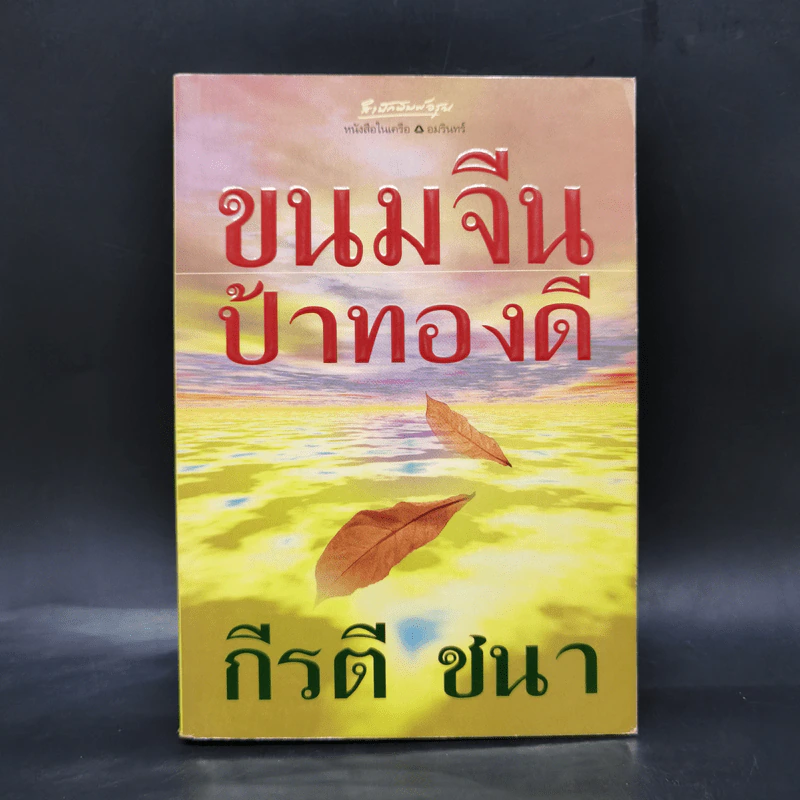 ขนมจีนป้าทองดี - กีรติ ชนา รูปที่ 1