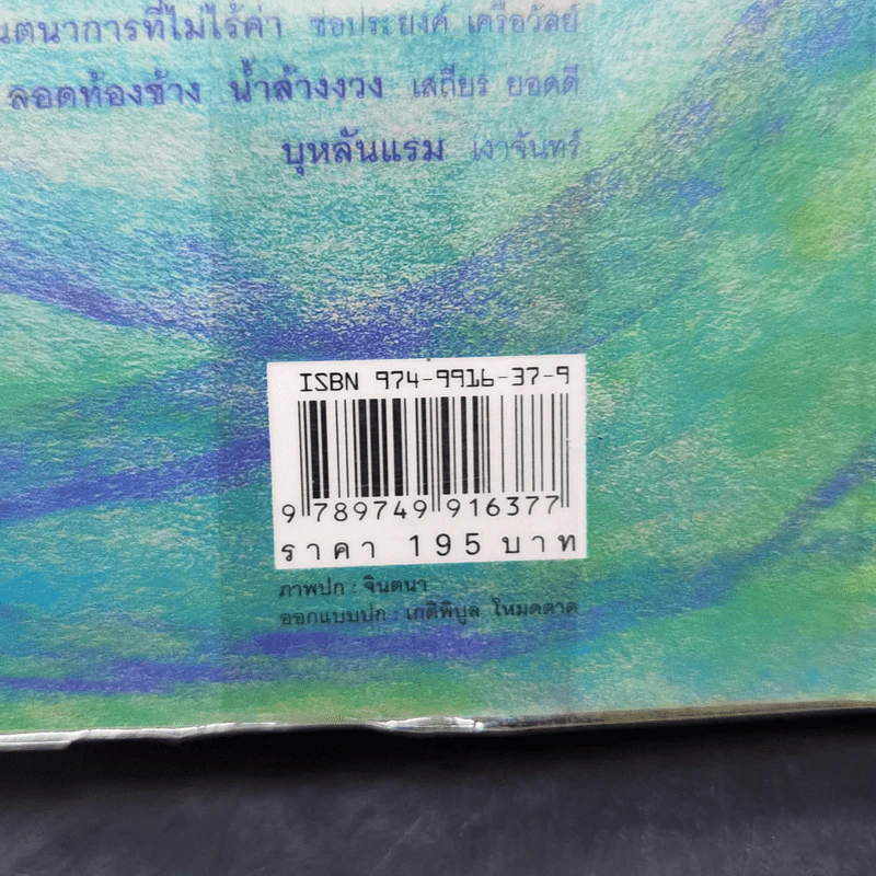 บุหลันแรม - 16 เรื่องสั้น 16 นักเขียน พ.ศ.2548 รูปที่ 12