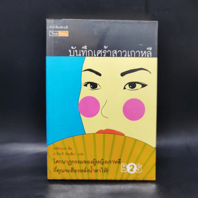 บันทึกเศร้าสาวเกาหลี - เอลิซาเบท คิม รูปที่ 1