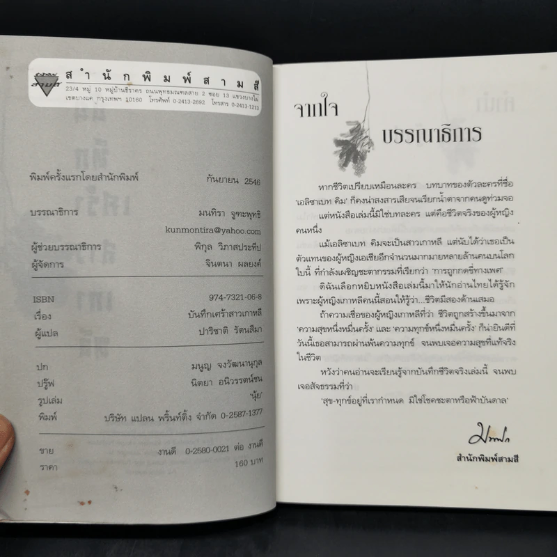 บันทึกเศร้าสาวเกาหลี - เอลิซาเบท คิม รูปที่ 8