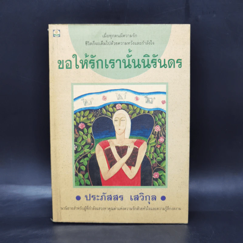ขอให้รักเรานั้นนิรันดร -ประภัสสร เสวิกุล รูปที่ 1