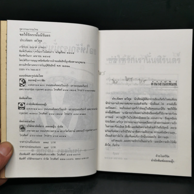 ขอให้รักเรานั้นนิรันดร -ประภัสสร เสวิกุล รูปที่ 8
