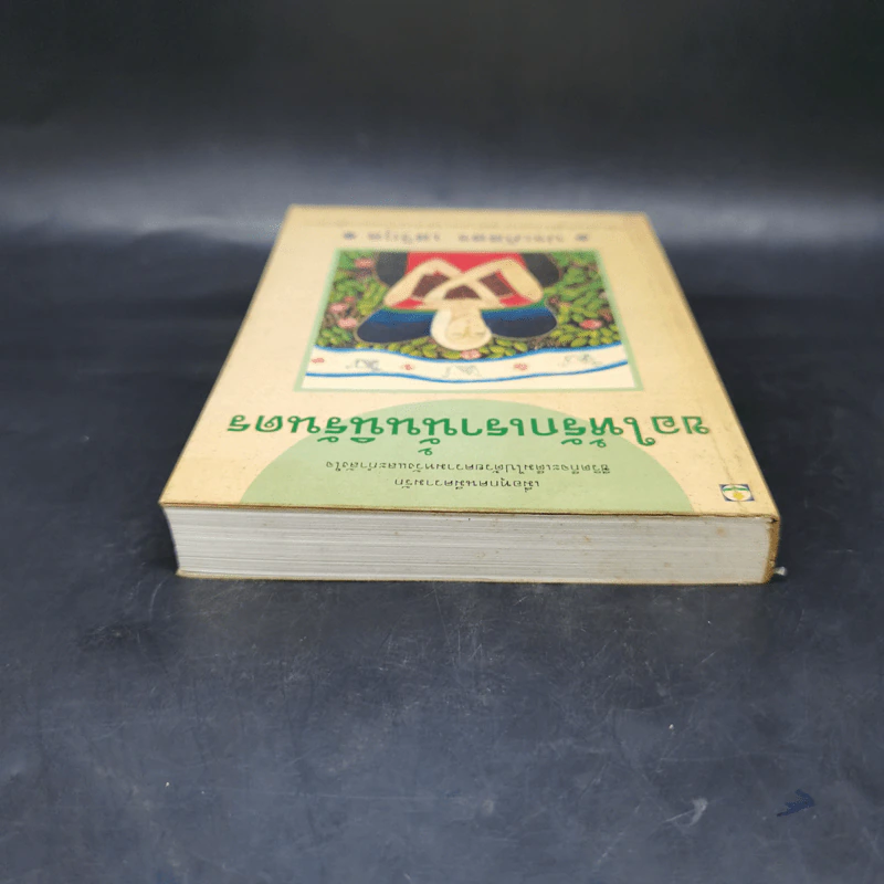 ขอให้รักเรานั้นนิรันดร -ประภัสสร เสวิกุล รูปที่ 6