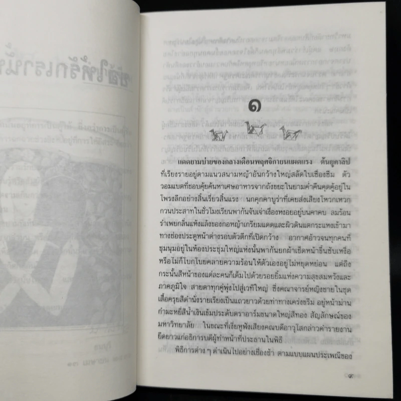 ขอให้รักเรานั้นนิรันดร -ประภัสสร เสวิกุล รูปที่ 9