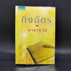 มายาตวัน - กิ่งฉัตร รูปที่ 1