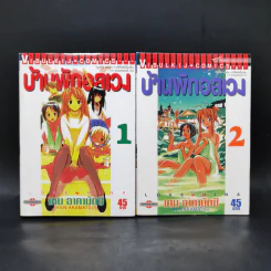 บ้านพักอลเวง เล่ม 1-2