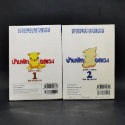 บ้านพักอลเวง เล่ม 1-2 รูปที่ 2