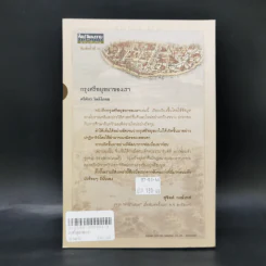 กรุงศรีอยุธยาของเรา - ศรีศักร วัลลิโภดม รูปที่ 2