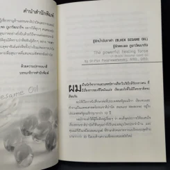 น้ำมันงาดำ ราชันย์แห่งธรรมชาติบำบัด - ดร.พล ภูผาวัฒนากิจ รูปที่ 11