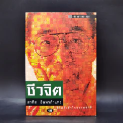 ชีวจิต - สาทิส อินทรกำแหง รูปที่ 1