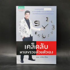 เคล็ดลับหาเลขรวยด้วยตัวเอง - แมน การิน รูปที่ 1