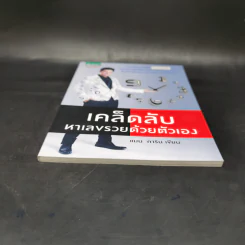เคล็ดลับหาเลขรวยด้วยตัวเอง - แมน การิน รูปที่ 4
