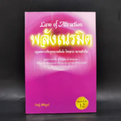 Law of Attraction พลังเนรมิต - ดร.วิศิษฐ์ ศรีพิบูลย์ รูปที่ 1