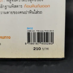 คดีศพล่องหน - วินทร์ เลียววาริณ รูปที่ 12