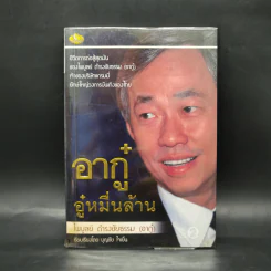 อากู๋ อู๋หมื่นล้าน - ไพบูลย์ ดำรงชัยธรรม (อากู๋) รูปที่ 1