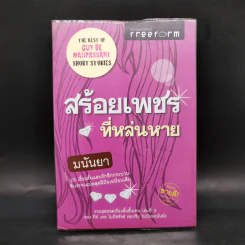 สร้อยเพชรที่หล่นหาย - มนันยา รูปที่ 1