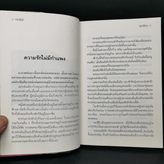 ประกาศิตเสน่หา - หยก บูรพา รูปที่ 10