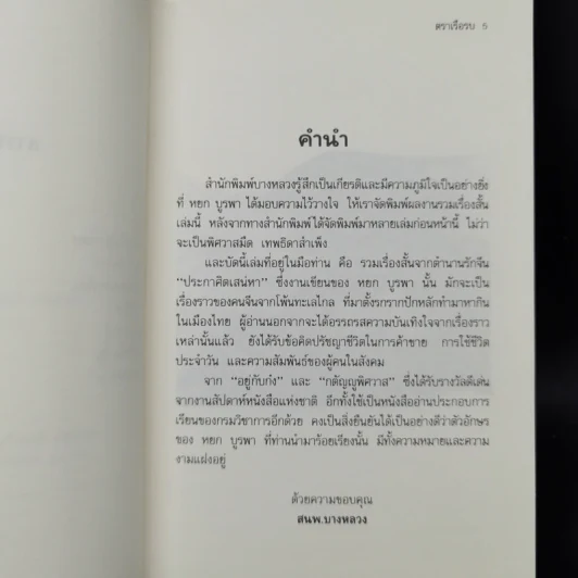 ประกาศิตเสน่หา - หยก บูรพา รูปที่ 9