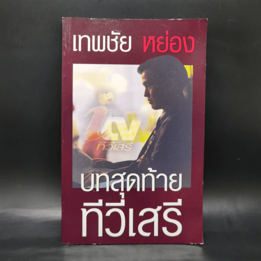 เทพชัย หย่อง : บทสุดท้ายทีวีเสรี รูปที่ 1