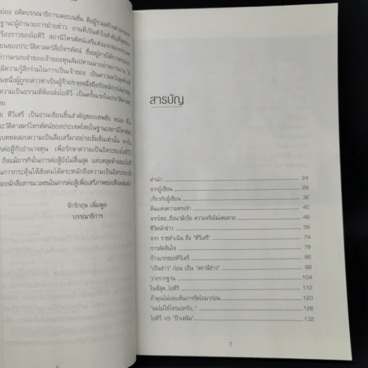 เทพชัย หย่อง : บทสุดท้ายทีวีเสรี รูปที่ 9