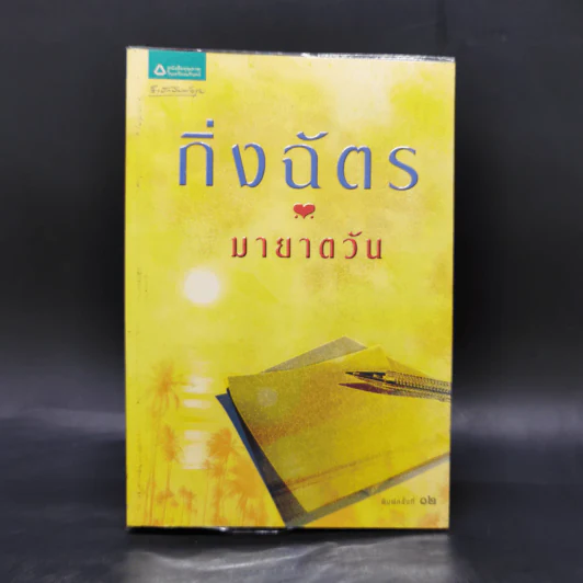 มายาตวัน - กิ่งฉัตร รูปที่ 1