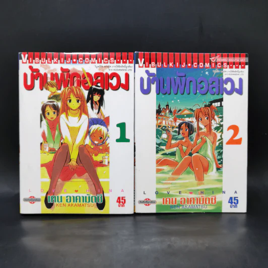 บ้านพักอลเวง เล่ม 1-2 รูปที่ 1