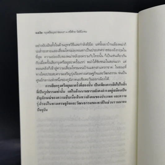 กรุงศรีอยุธยาของเรา - ศรีศักร วัลลิโภดม รูปที่ 10