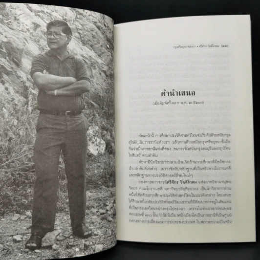 กรุงศรีอยุธยาของเรา - ศรีศักร วัลลิโภดม รูปที่ 9