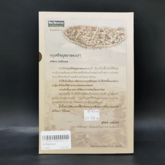 กรุงศรีอยุธยาของเรา - ศรีศักร วัลลิโภดม รูปที่ 2