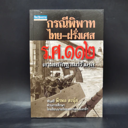 กรณีพิพาทไทย-ฝรั่งเศส ร.ศ.112 ตามหลักฐานฝรั่งเศส - พันตรีพีรพล สงนุ้ย รูปที่ 1