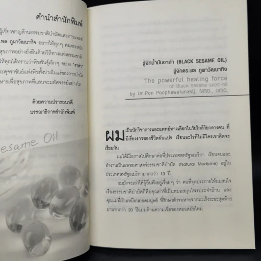 น้ำมันงาดำ ราชันย์แห่งธรรมชาติบำบัด - ดร.พล ภูผาวัฒนากิจ รูปที่ 11