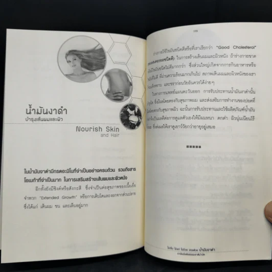 น้ำมันงาดำ ราชันย์แห่งธรรมชาติบำบัด - ดร.พล ภูผาวัฒนากิจ รูปที่ 12