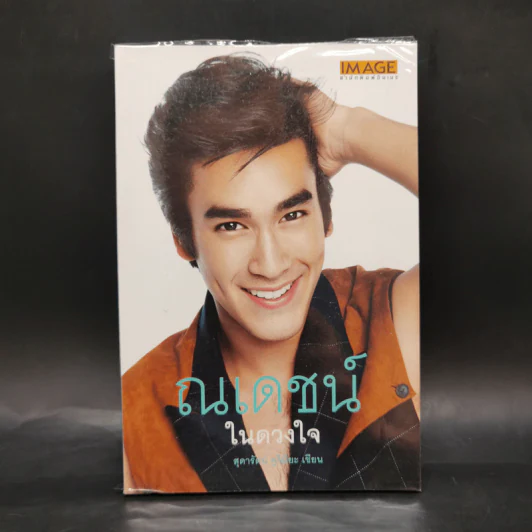 ณเดชน์ในดวงใจ - สุดารัตน์ คูกิมิยะ รูปที่ 1