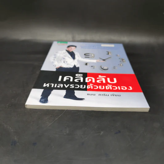 เคล็ดลับหาเลขรวยด้วยตัวเอง - แมน การิน รูปที่ 4