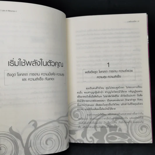 Law of Attraction พลังเนรมิต - ดร.วิศิษฐ์ ศรีพิบูลย์ รูปที่ 10