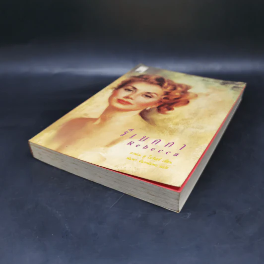 รีเบคกา Rebecca - ดาฟเน ดู โมริเยร์ เขียน, พิมพา จันทพิมพะ แปล รูปที่ 7