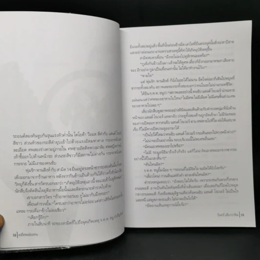คดีศพล่องหน - วินทร์ เลียววาริณ รูปที่ 10