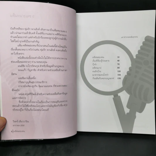 คดีศพล่องหน - วินทร์ เลียววาริณ รูปที่ 9