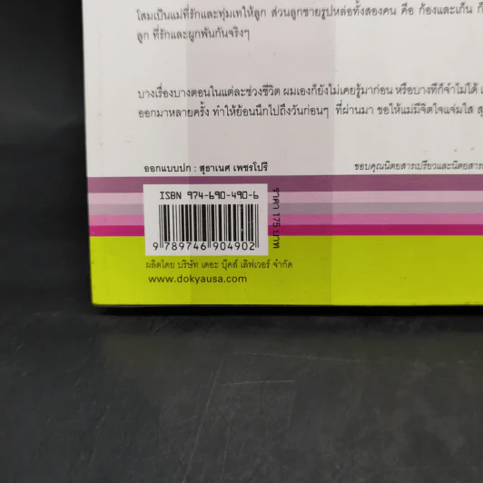 แม่เล่าเรื่องก้อง - โสมวรรณ สวัสดิ์-ชูโต สังคปรีชา รูปที่ 13