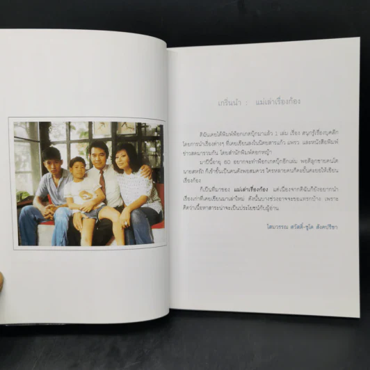 แม่เล่าเรื่องก้อง - โสมวรรณ สวัสดิ์-ชูโต สังคปรีชา รูปที่ 9