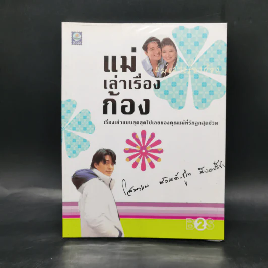 แม่เล่าเรื่องก้อง - โสมวรรณ สวัสดิ์-ชูโต สังคปรีชา รูปที่ 1