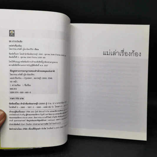 แม่เล่าเรื่องก้อง - โสมวรรณ สวัสดิ์-ชูโต สังคปรีชา รูปที่ 8