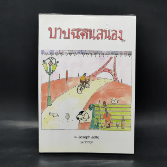 บาปนี้คืนสนอง - Joseph Joffo รูปที่ 1