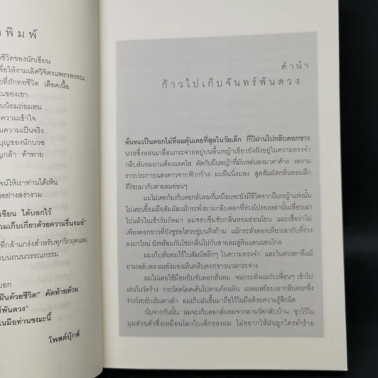 ก้าวไปเก็บจันทร์พันดวง - ประชมคม ลุนาชัย รูปที่ 10