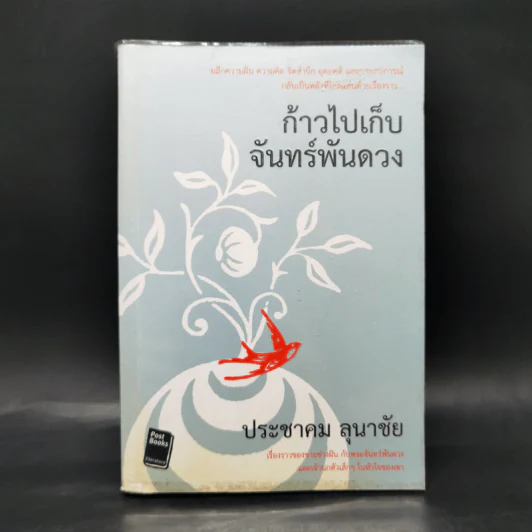 ก้าวไปเก็บจันทร์พันดวง - ประชมคม ลุนาชัย รูปที่ 1
