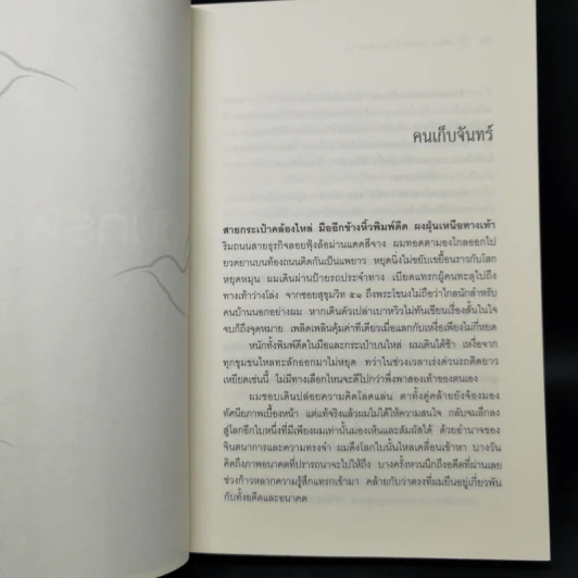 ก้าวไปเก็บจันทร์พันดวง - ประชมคม ลุนาชัย รูปที่ 11