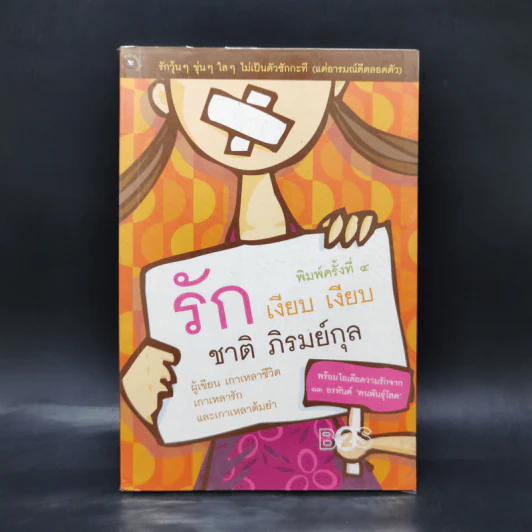 รักเงียบเงียบ - ชาติ ภิรมย์กุล รูปที่ 1