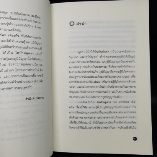 ไทบ้านดูดาว - นิพัทธ์พร เพ็งแก้ว รูปที่ 10