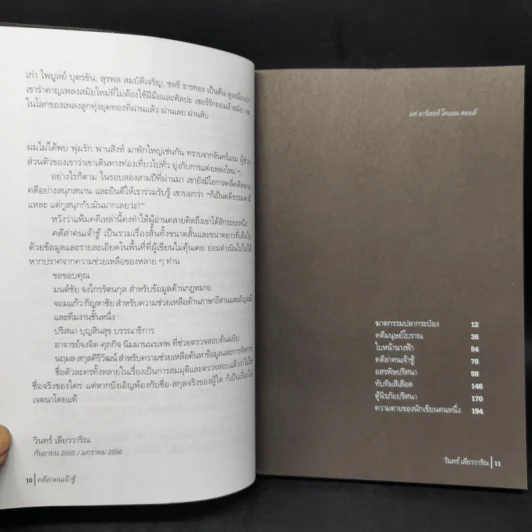คดีล่าคนเจ้าชู้ - วินทร์ เลียววาริณ รูปที่ 9